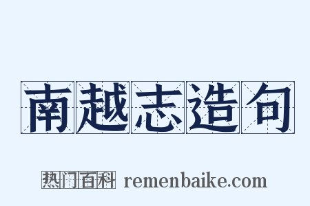 南越志造句是什么意思的图片